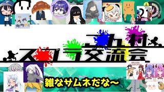こん村スプラ交流会？ならいやがらせ（クラブラ）するしかないですよね？【スプラトゥーン3】【ゆっくり実況】