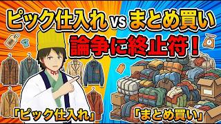 古着屋のひとり言　まとめ買いVSピック仕入れ　どっちがいい？とか言う奴は浅い