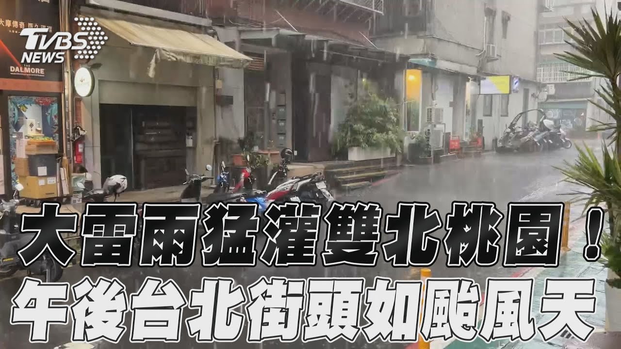 雙北狂風暴雨士林、淡水逾500戶停電搶修中 貓纜暫停營運