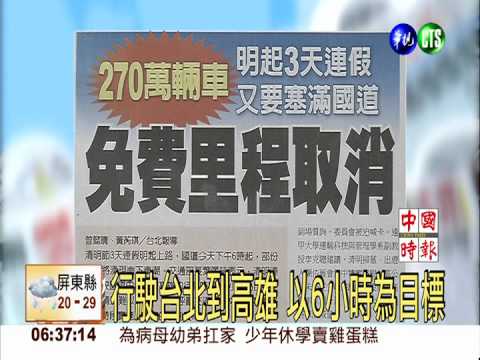 3天連假 270萬輛車 免費里程取消