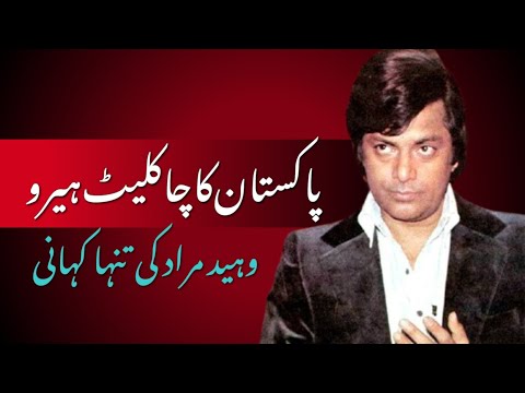 Waheed Murad: The Chocolate Hero of Pakistani Cinema | Legendary Actor’s Untold Story