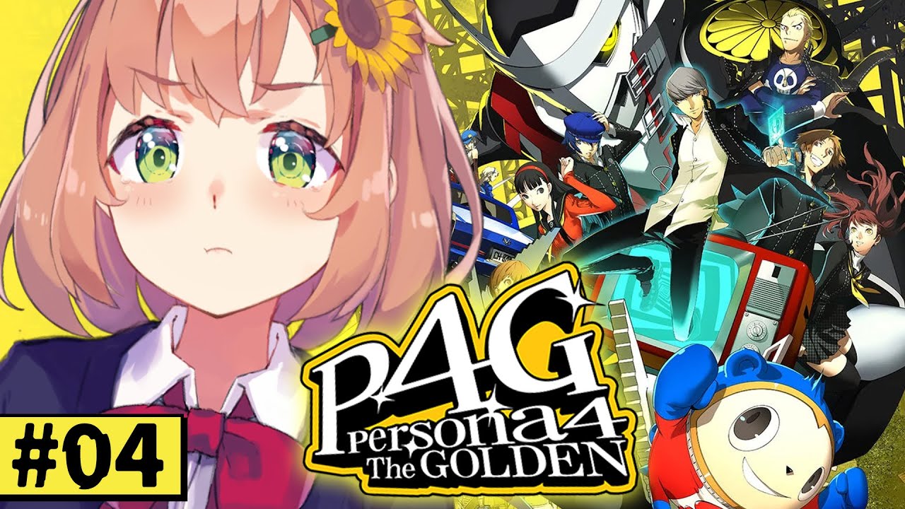 #4【ペルソナ4 ザ・ゴールデン/ P4G 】なんもしらへん完全初見ペルソナ。※ネタバレ注意！！　本間ひまわり/にじさんじ