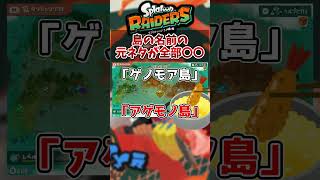 他の島の名前も気になる　【スプラレイダース】　#short #スプラ #レイダース #切り抜き