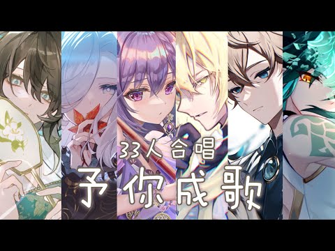 ◈ Nightcore - 予你成歌 ( 33人合唱 / Switching Vocals)  ♫ 努力微笑 可眼淚 還是會掉 有多忐忑  聽著以往的歌 笑過哭過 ♫