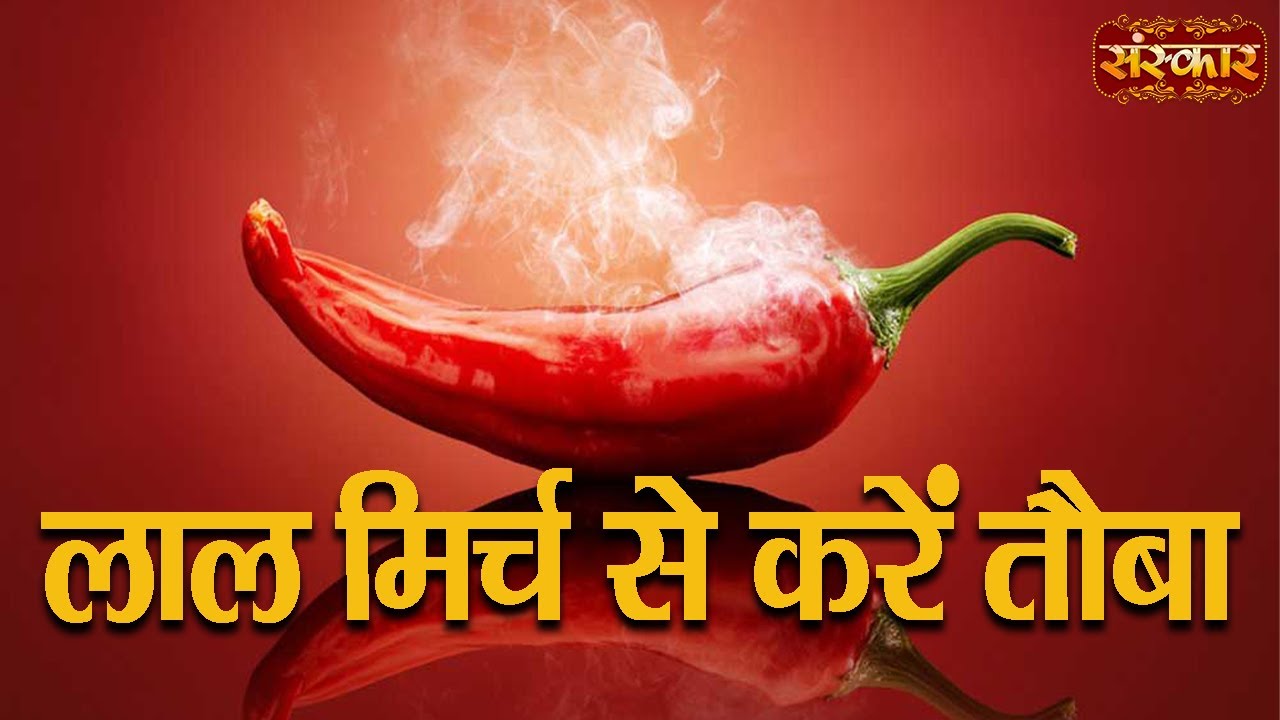 लाल मिर्च से करें तौबा | Red Chilli Side Effects In Hindi | Health Tips | Sanskar Health Mantra