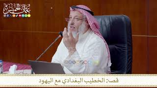 قصة الخطيب البغدادي مع اليهود
