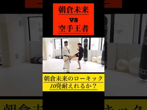 空手世界王者なら朝倉未来のローキックも耐えれるのか？