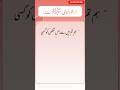 Amanat Main Khayanat Hadees E Nabvi ﷺ Hadees Islam Shorts