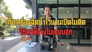 เก็บเครื่องฉีดน้ำไว้นาน เปิดไม่ติด วิธีแก้ที่ช่างไม่เคยบอก!!