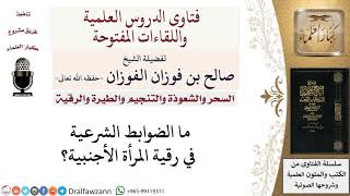 صورة ما الضوابط الشرعية في رقية المرأة الأجنبية؟ لمعالي الشيخ صالح الفوزان