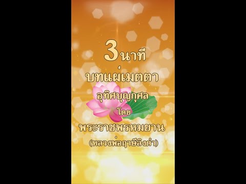 ฟังบทแผ่ส่วนกุศล