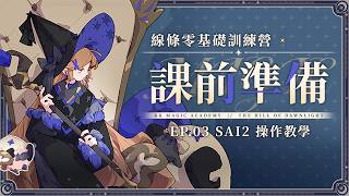 【線條訓練營】課前準備 EP.03|SAI2 操作教學
