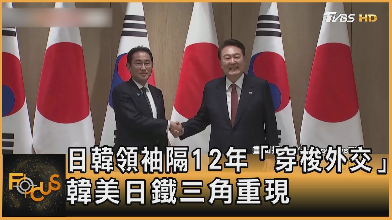 日韓領袖隔12年「穿梭外交」 韓美日鐵三角重現