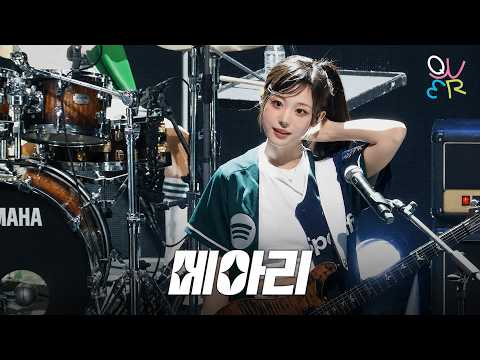 QWER 히나 - 메아리 @ 260506 서강대 스포티파이 뮤직 페스티벌