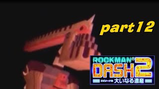 #12【PSP】ロックマンDASH2 大いなる遺産【実況プレイ】