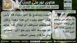 صورة 758 - حكم من يتعلم لنيل الشهادة وغير ذلك - نور على الدرب