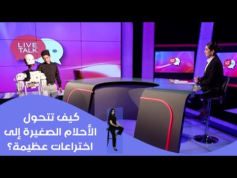 فيديو | كيف تتحول الأحلام الصغيرة إلى اختراعات عظيمة؟