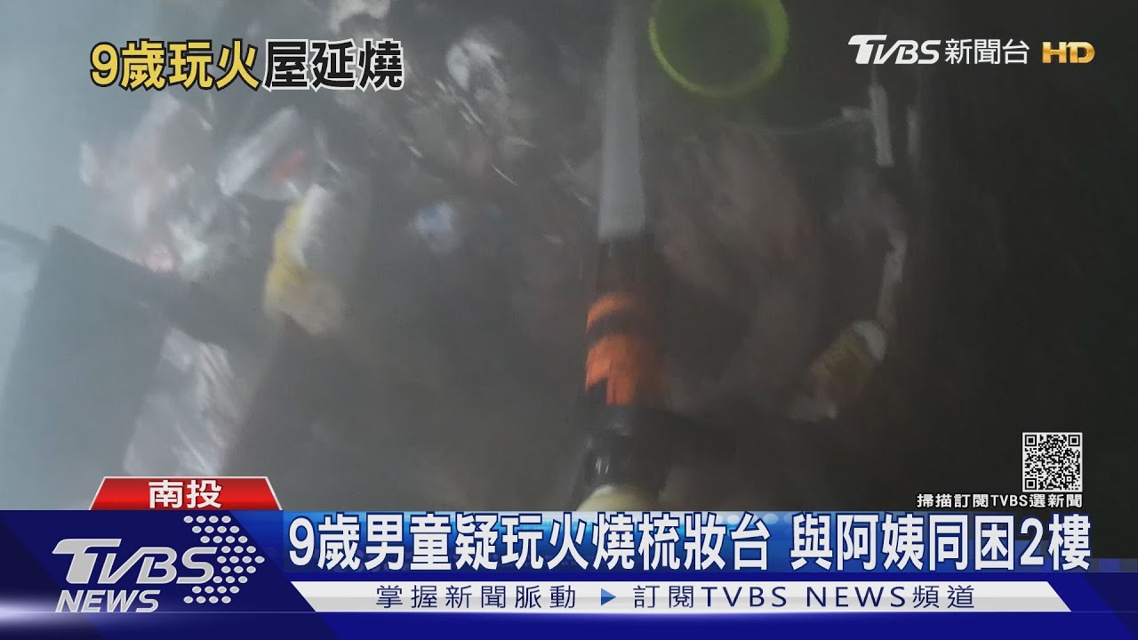 9歲男童疑玩火燒梳妝台 與阿姨同困2樓
