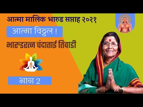 Chanda Tai Tiwadi । चंदाताई तिवाडी । Ep 02 | Atma Malik Bharud Saptah 2021| Atma Malik Dhyanpeeth