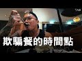 減肥2週就有欺騙餐?|Refeed 和 Cheat Meal 的差別是什麼?|比賽倒數13週