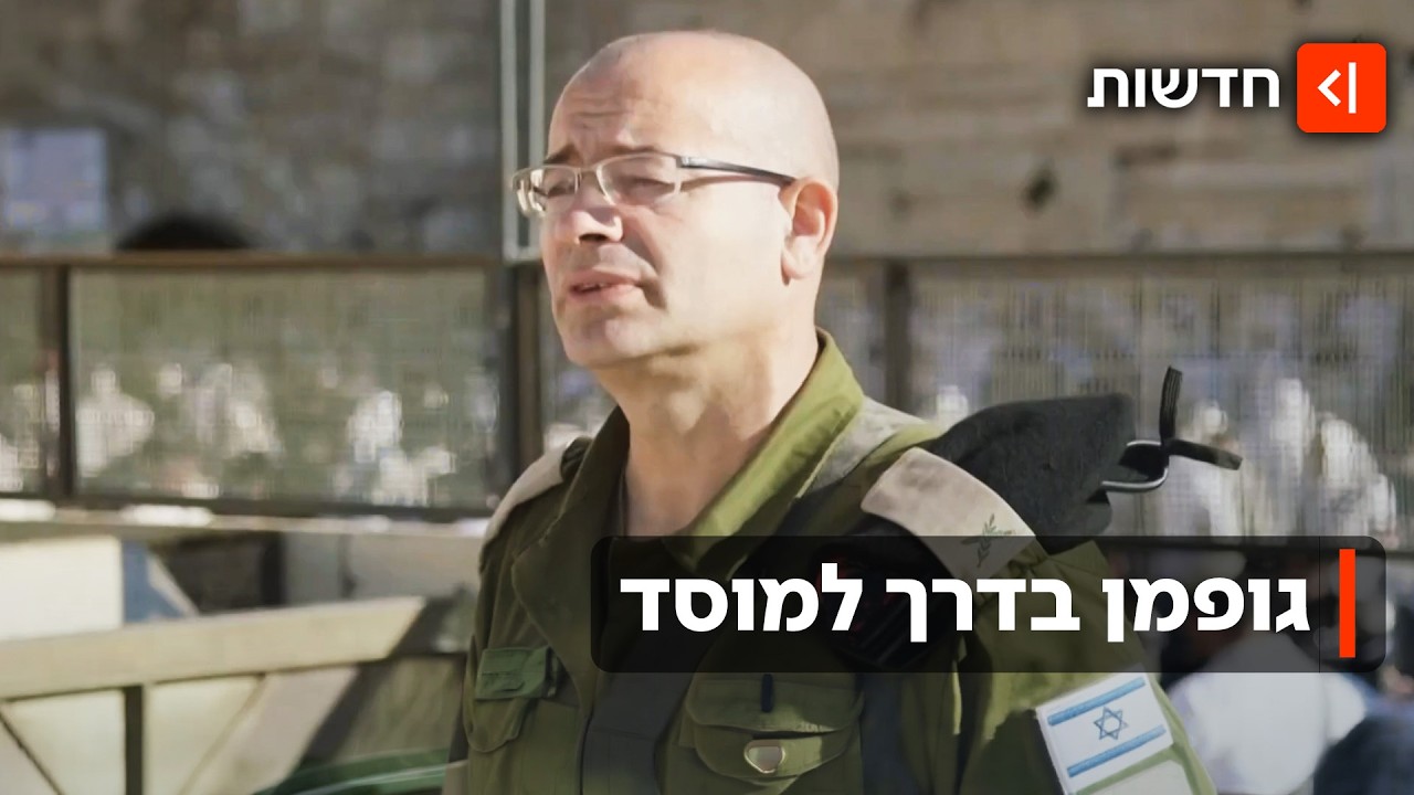 "המינוי ראוי": בניגוד לדעת היו"ר - ועדת גרוניס אישרה את מינוי  גופמן לראש המוסד