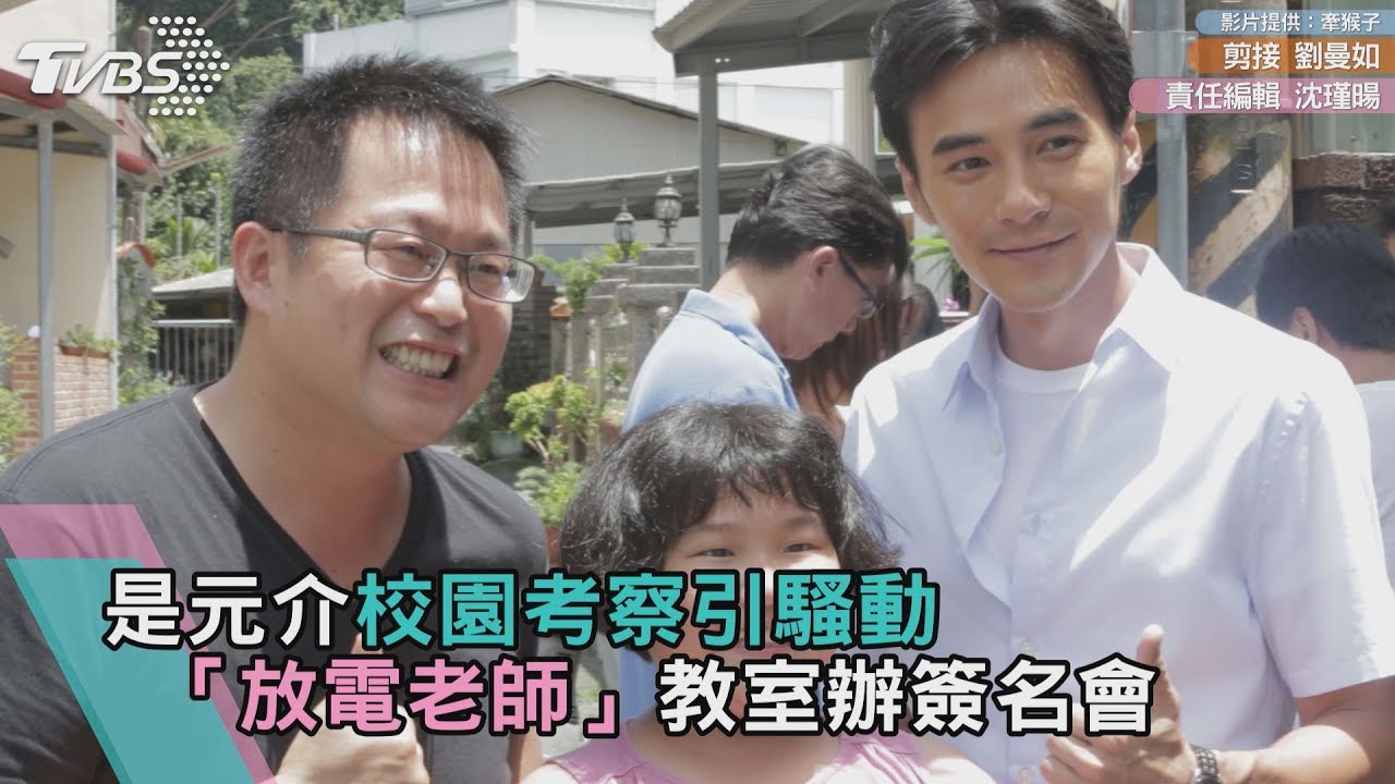 是元介校園考察引騷動 「放電老師」教室辦簽名會
