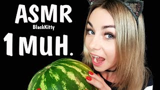 АСМР ТУРБО ЗА 1 МИНУТУ 🎧 🍉 ASMR TURBO IN 1 MINUTE⚡