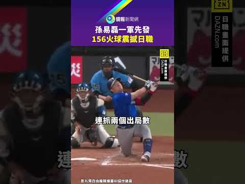 孫易磊一軍先發 156火球震撼日職｜鏡報