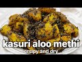 how to make aloo methi | kasuri aloo methi | easy methi aloo recipe