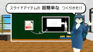 【バーチャルキャスト】スライドアイテムの超簡単なつくりかた