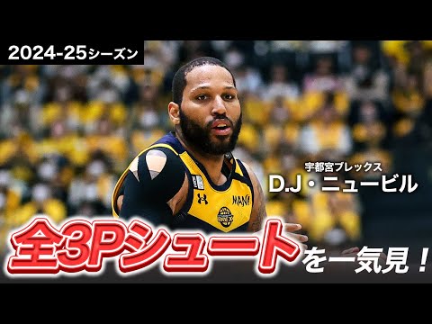 【一気見Bリーグ】宇都宮#25 D.J・ニュービルの2024-25シーズンの全3Pシュートまとめ|りそなグループ B.LEAGUE 2024-25 シーズン