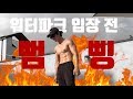 워터파크 입장전 딱 6분 펌핑. 데스런.