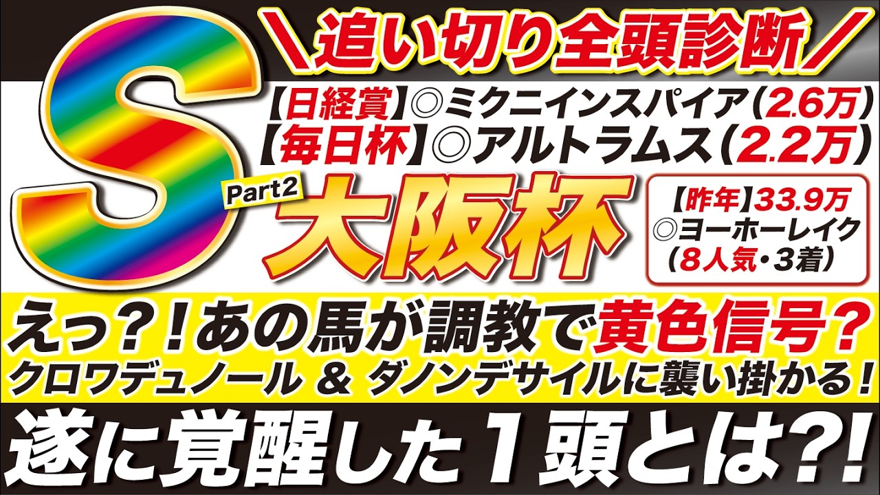 🎯あの馬に異変？！→【大阪杯2026予想】えっ？！あの馬が追い切りＣ評価で黄色信号？クロワデュノール ＆ ダノンデサイルに見えた課題とは？ダービー卿ＣＴはあの馬で勝つ！