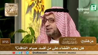 [3755] هل يجب القضاء على من أفسد صيام النافلة؟ - صالح الفوزان