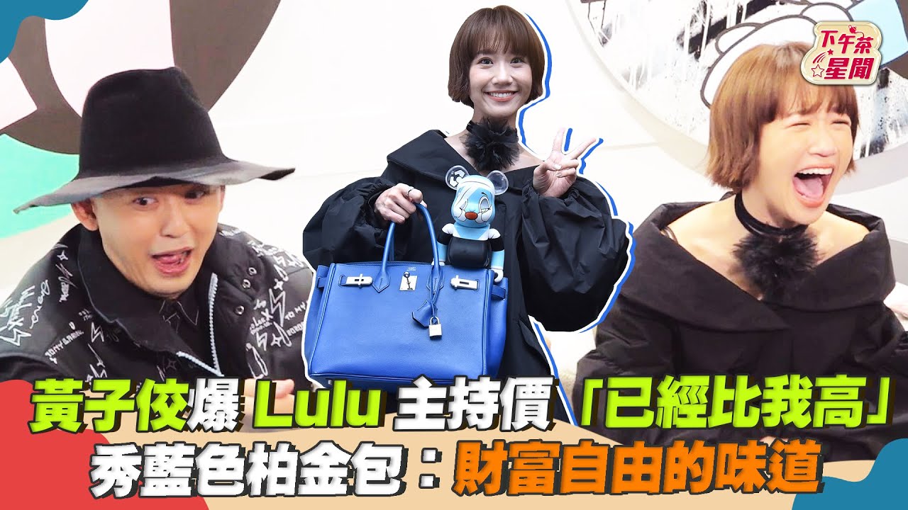 Lulu奪金鐘「出席價格廠商怕怕」　黃子佼爆代言品差萬倍：我較好約