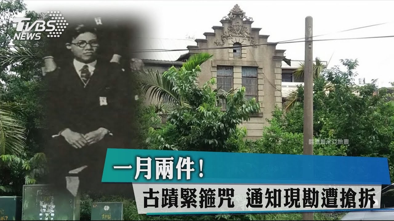 1月2件!古蹟緊箍咒 通知現勘遭搶拆