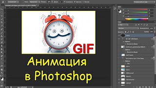 Как сделать Гиф анимацию в фотошопе /Как сохранить Gif в Photoshop фото