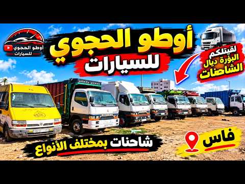 مجموعة من الشاحنات الكبيرة للبيع في مدينة فاس