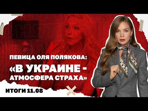 Будет ли перемирие на Черном море, певица Оля Полякова об «атмосфере страха» в Украине. Итоги 11.08