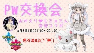 【ポケモン剣盾】ゆるりん放送局～PW交換会おかえりもきゅちゃん復活記念～【初見さん初心者さん歓迎】