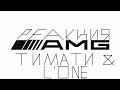 Реакция/Реакция на АМГ/Реакция на Тимати feat. L'One - АМГ (премьера клипа, 2019) Реакция/Реакция на АМГ/Реакция на Тимати feat. L'One - АМГ (премьера клипа, 2019)