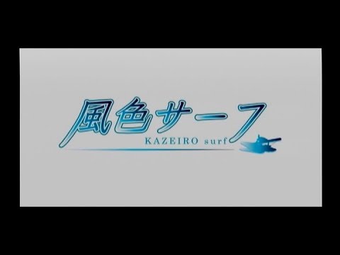 風色サーフ