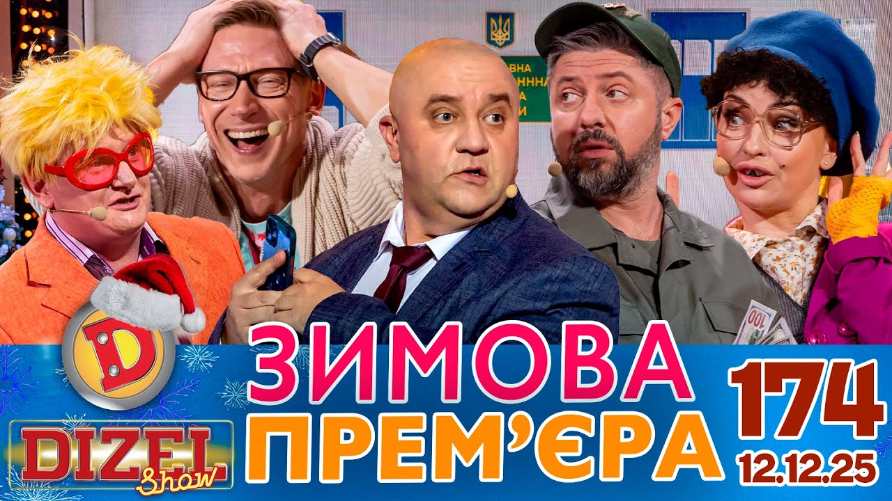 ДИЗЕЛЬ ШОУ 2025 🇺🇦 ЗИМОВА ПРЕМ'ЄРА 🇺🇦 ВИПУСК 174 на підтримку ЗСУ ⭐ Гумор ICTV 