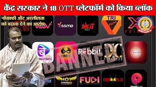🔴Live News:- केंद्र सरकार ने १८ OTT प्लेटफॉर्म को किया ब्लॉक