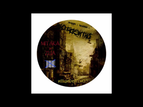 Митака от Незнайните - Ще Почерпиш 2008