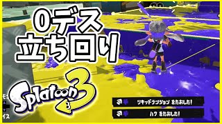 【0デス立ち回り】元世界7位のデュアル使いによるガチマッチ！#122【スプラトゥーン３】
