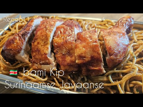 🇸🇷 Surinaamse/Javaanse Bami Kip recept| Surinamese Noodles chicken recipe|