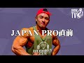 【廣川翔一】JAPAN PRO直前 緊急インタビュー