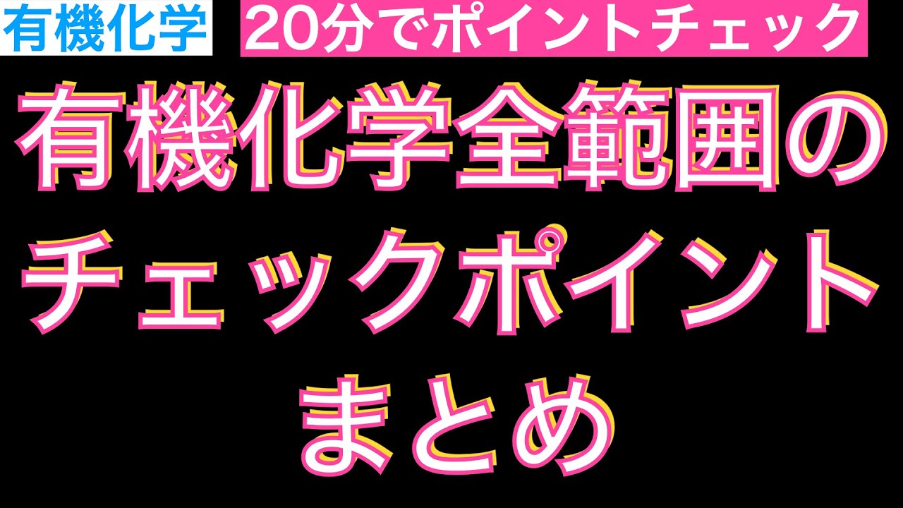 【共通テスト前に20分でチェック!】有機化学全範囲チェックポイント確認〔現役塾講師解説、高校化学、化学基礎〕