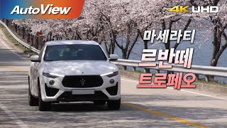  마세라티 르반떼 트로페오 2019 시승기 4K [오토뷰] 유튜브 썸네일